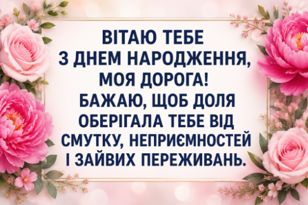 Душевні привітання з днем народження подрузі відкритка