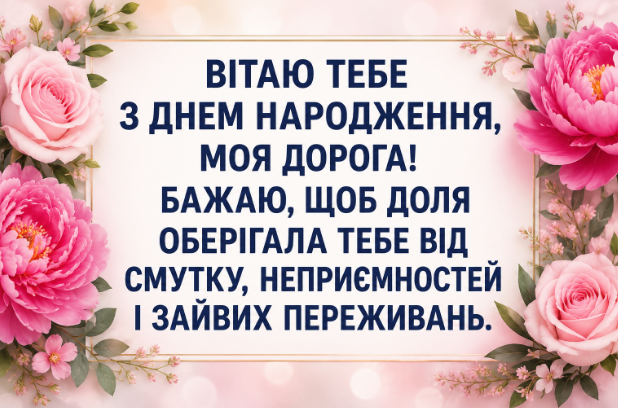Душевні привітання з днем народження подрузі відкритка