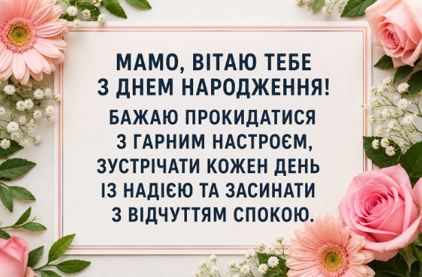 Душевні привітання з днем народження мамі відкритка