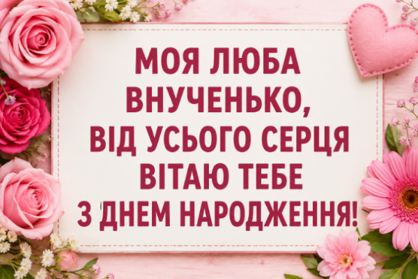 Душевні привітання з днем народження внучці листівка