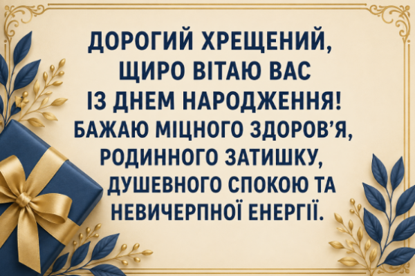 Душевні привітання з днем народження хрещеному картинка
