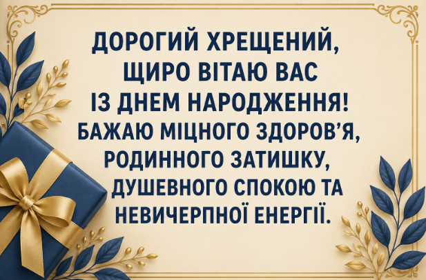 Душевні привітання з днем народження хрещеному картинка