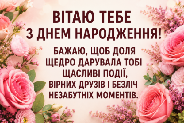 Душевні привітання з днем народження дівчині відкритка