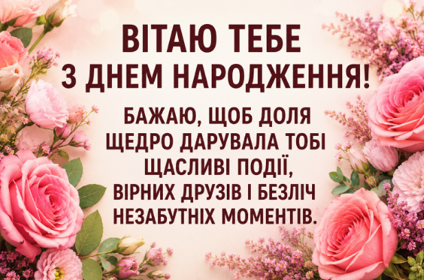 Душевні привітання з днем народження дівчині відкритка