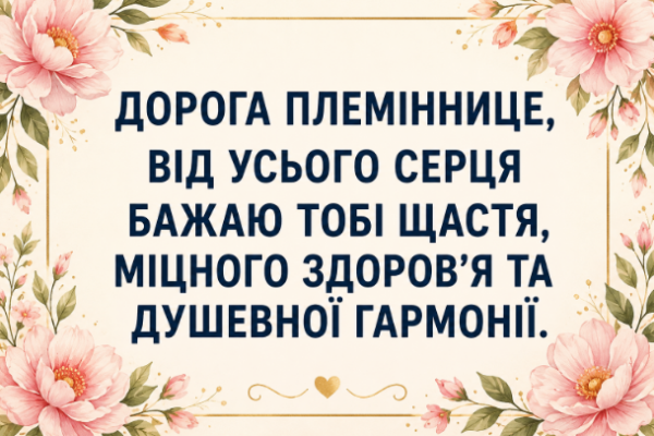 Душевні привітання з днем народження племінниці відкритка