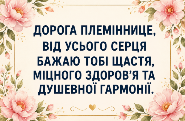 Душевні привітання з днем народження племінниці відкритка