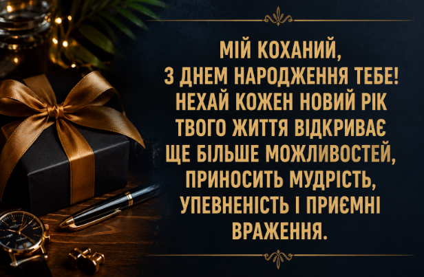 Душевні привітання з днем народження чоловіку від дружини картинка