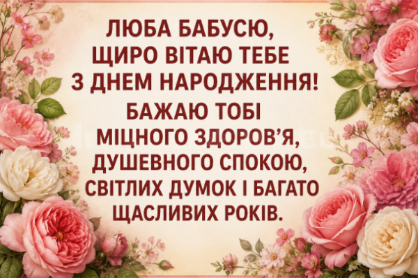 Душевні привітання з днем народження бабусі відкритка