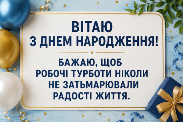 Душевні привітання з днем народження колезі відкритка