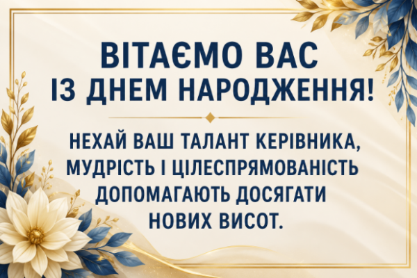 Душевні привітання з днем народження начальниці відкритка