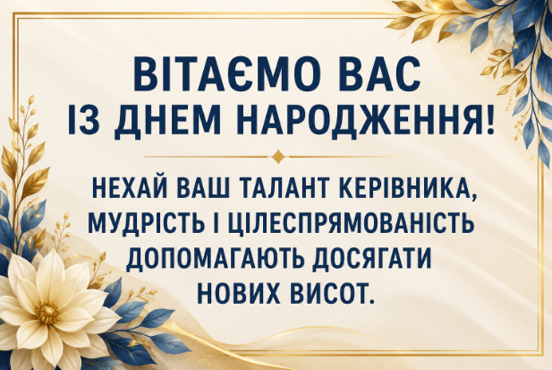 Душевні привітання з днем народження начальниці своїми словами українською