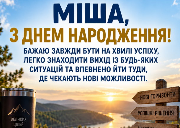 З днем народження Міша