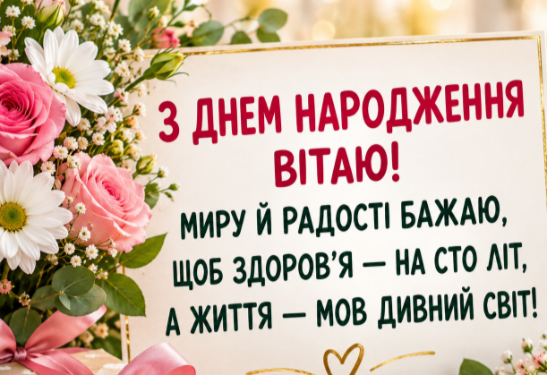 Привітання з днем народження у віршах листівка